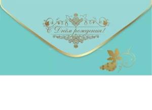 Конверт "Праздник" 1804172