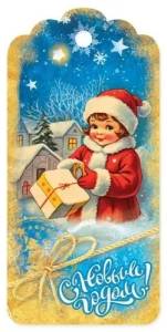 Бирка "Праздник" 5.0001508