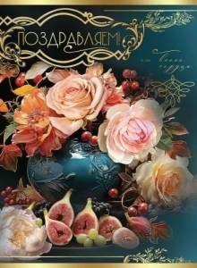 Открытка "Праздник" 2800902