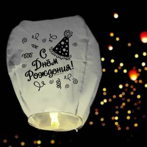 Фонарь желаний "С Днем Рождения" 3536743