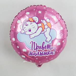 18" Круг, Привет,Малышка! (Россия) /Ч46717