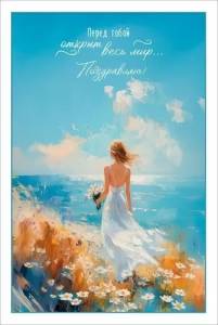 Открытка "Праздник" 5.0000980