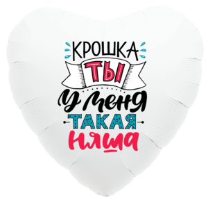 18" Сердце, Крошка, ты у меня такая няша (Россия)/751312