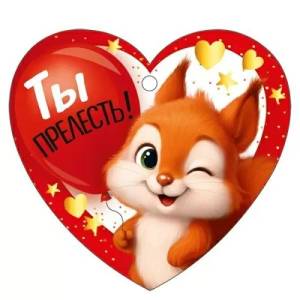 Бирка "Империя поздравлений" 3.0001612