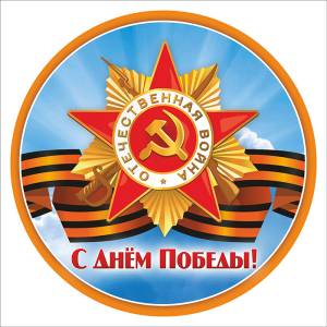 Наклейка "9 мая-Орден"