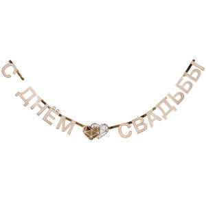 Гирлянда -буквы "Свадьба LUX" 210 см./1505-1906