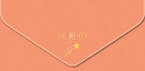 Открытка "А-Д" На мечту!