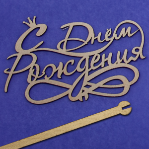 Топпер "С Днем Рождения" (корона) 18*15 см/ Т-1190