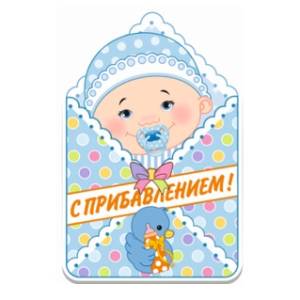 Баннер  "С прибавлением" девочка/мальчик 41см.