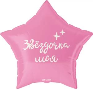 18" Звезда, Звездочка Моя / Китай 27665