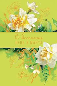 Открытка "А-Д" 0820.368