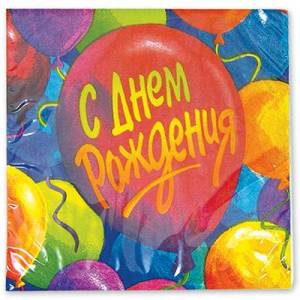 Салфетки бумажные "С ДР Шары" 33 см, 16 шт.