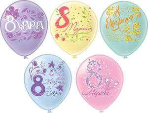 12" 8 Марта! 2 цв.5 дизайнов, 25 шт (Тайланд) / ч53141