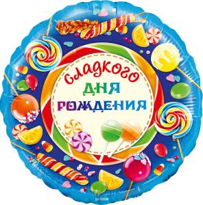 18" Круг Сладкого Дня Рождения (Россия)/13208