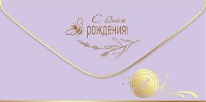 Конверт "Праздник" 1804125