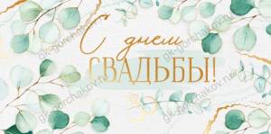 Конверт "Империя поздравлений" 38609