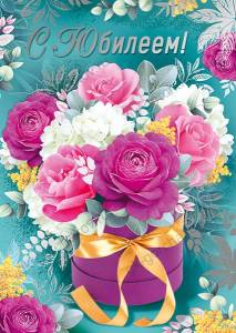 Открытка "Империя Поздравлений" 33017