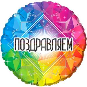 18" Круг Поздравляем / 411516