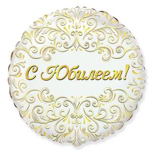 18" С Юбилеем (Flexmetall)/411559
