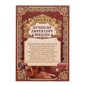 Лучший директор школы 1220141