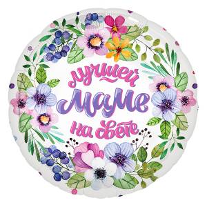 18" Лучшей маме на свете! (Россия) /Ч46722