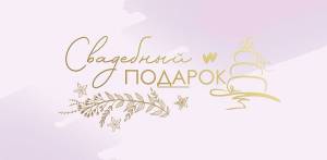 Конверт "Праздник" 7100990