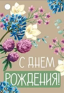 Бирка "Империя поздравлений" 14696