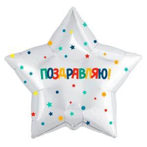 18" Звезда Поздравляю разноцвет (Россия)/753651 1202-2915