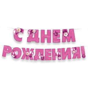 Гирлянда "Империя поздравлений" 3.0001785