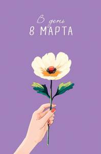 Открытка "А-Д" 0820.439