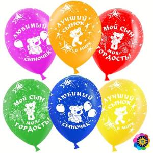 12" Любимый сыночек, ассорти пастель (Малайзия) /50 шт 711271L