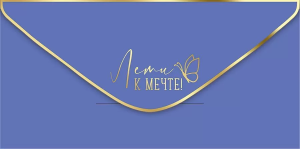 Конверт "Империя поздравлений" 38951