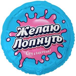 18" РУС Желаю Лопнуть от Счастья / Китай 1202-4258