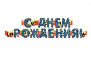 Открытка "Профит" Гирлянда 1,75 м. 00005