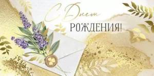 Конверт "Империя поздравлений" 41271