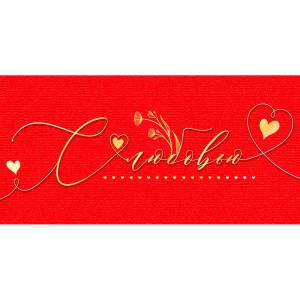 Конверт "Открытая планета" 70335