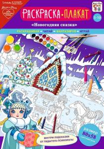 Открытка "А-Д" Плакат-раскраска