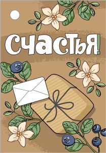 Бирка "Империя поздравлений" 55980