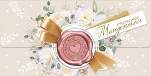 Открытка "М.П." А4 76257