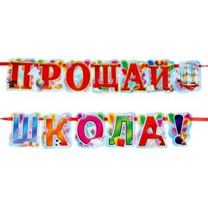 Гирлянда "Последний звонок", "Прощай, школа"