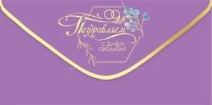 Конверт "Праздник" 7101085