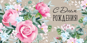 Конверт "Империя поздравлений" 38883