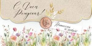 Конверт "Империя поздравлений" 41957