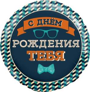 18" Круг Мистер Хипстер СДР (Китай)/13247
