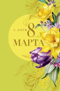 Открытка "А-Д" 0820.428