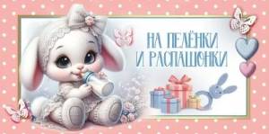 Конверт "Праздник" 5.0000730