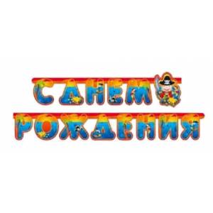 Гирлянда -буквы  "С ДР Веселые Пираты", 2,0 м        