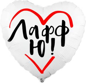 18" Сердце, ЛаффЮ белый (Россия)/751251