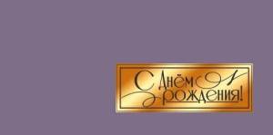 Конверт "Праздник" 5.0002141