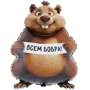 Бобра Вам, Бобер / Китай 1207-6294